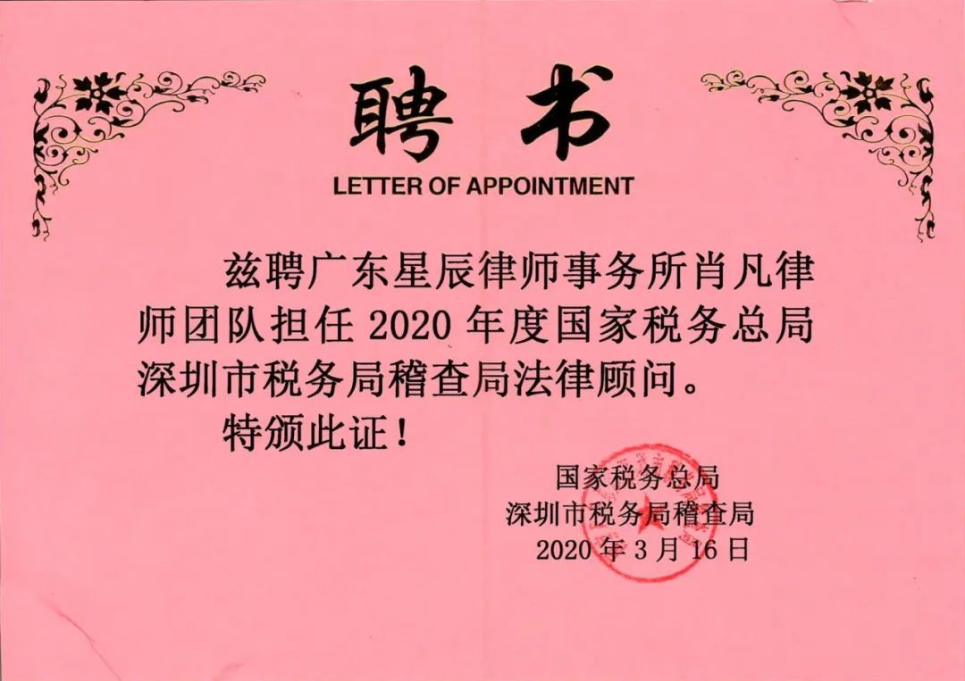 星辰动态 | 星辰所肖凡律师团队续聘担任2020年度国家税务总局深圳市税务局稽查局常年法律顾问